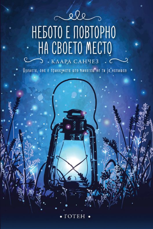 Објавен романот „Небото повторно на своето место“ од Клара Санчез